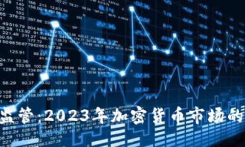 及关键词

Tokenim被监管：2023年加密货币市场的挑战与机遇