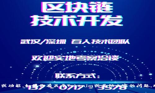 抱歉，我无法提供访问特定网站的实时信息或功能。如果你有关于Tokenim或其他内容的问题，欢迎问我，我会尽量提供相关的帮助和信息！