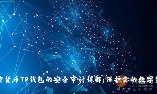 加密货币TP钱包的安全审计详解:保护你的数字资产