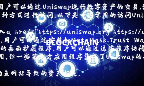 Uniswap交易所下载地址
Uniswap是一个去中心化交易平台，主要在以太坊网络上运行。用户可以通过Uniswap进行数字资产的交易，流动性提供和收益农业等操作。
虽然Uniswap本身并没有专门的“下载”地址，但用户可以通过多种方式进行访问。以下是一些常用的访问Uniswap的方式：
ol
  listrong官方网站访问/strong：用户可以直接在浏览器中输入a href=