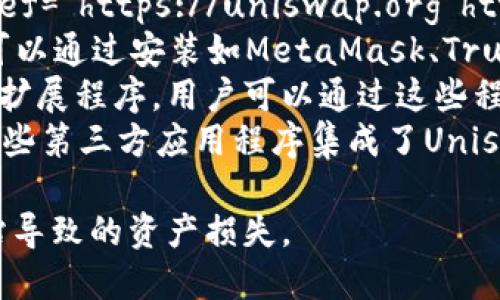 Uniswap交易所下载地址
Uniswap是一个去中心化交易平台，主要在以太坊网络上运行。用户可以通过Uniswap进行数字资产的交易，流动性提供和收益农业等操作。
虽然Uniswap本身并没有专门的“下载”地址，但用户可以通过多种方式进行访问。以下是一些常用的访问Uniswap的方式：
ol
  listrong官方网站访问/strong：用户可以直接在浏览器中输入a href=