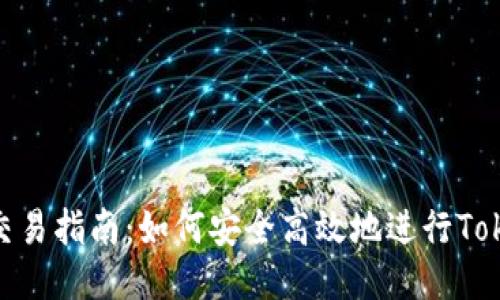 Tokenimsinco交易指南：如何安全高效地进行Tokenimsinco交易
