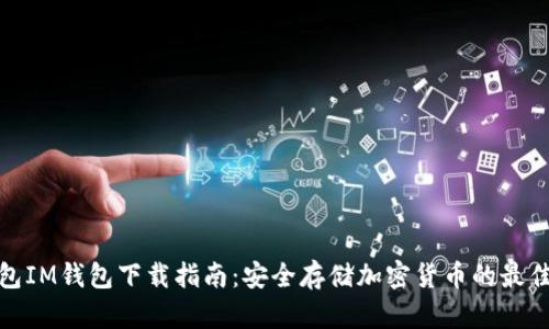 冷钱包IM钱包下载指南：安全存储加密货币的最佳选择