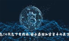 冷钱包IM钱包下载指南：安