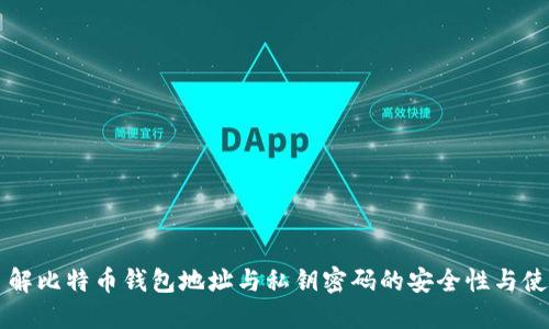 深入了解比特币钱包地址与私钥密码的安全性与使用指南