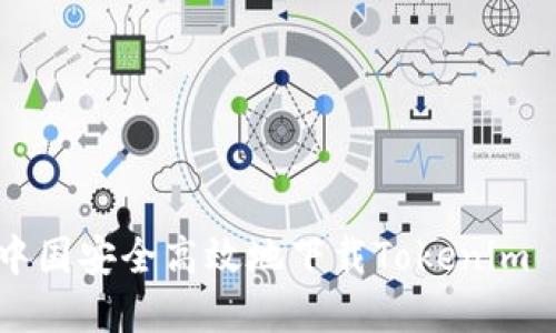如何在中国安全高效地下载Tokenim iOS应用