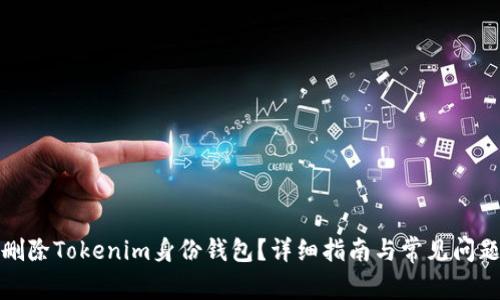 如何删除Tokenim身份钱包?详细指南与常见问题解答