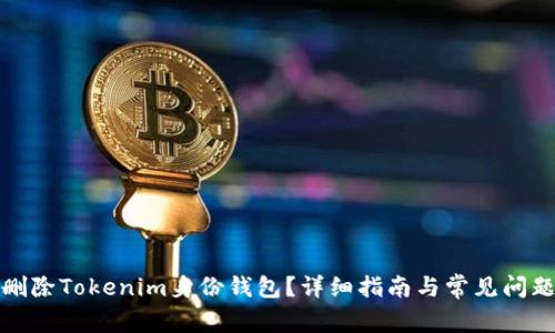 如何删除Tokenim身份钱包?详细指南与常见问题解答