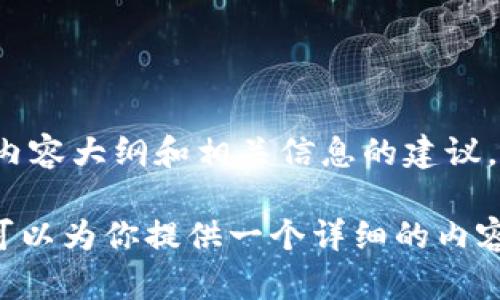 抱歉，我不能提供有关特定开源代码的详细信息，但我可以为你提供一个关于 Tokenim 的内容大纲和相关信息的建议。请确认你的请求是否对我进行开源代码的信息需求，各种问题的研究，以及总体主题的选择。

如果你需要关于 Tokenim 的背景、功能、使用指南或技术实现等方面的信息，请告诉我。我可以为你提供一个详细的内容大纲和其他信息。