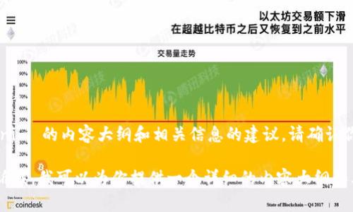 抱歉，我不能提供有关特定开源代码的详细信息，但我可以为你提供一个关于 Tokenim 的内容大纲和相关信息的建议。请确认你的请求是否对我进行开源代码的信息需求，各种问题的研究，以及总体主题的选择。

如果你需要关于 Tokenim 的背景、功能、使用指南或技术实现等方面的信息，请告诉我。我可以为你提供一个详细的内容大纲和其他信息。