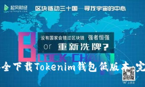 如何安全下载Tokenim钱包低版本：完整指南