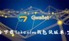 如何安全下载Tokenim钱包低