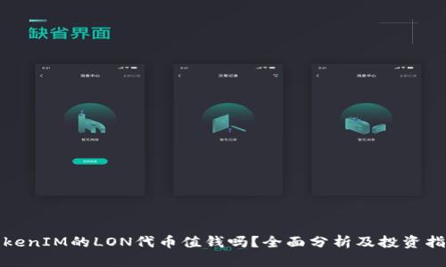 TokenIM的LON代币值钱吗?全面分析及投资指南
