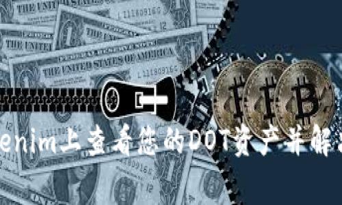 如何在Tokenim上查看您的DOT资产并解决常见问题