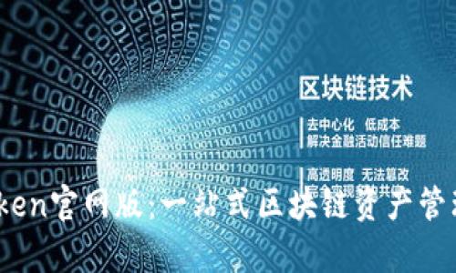 MyToken官网版：一站式区块链资产管理平台