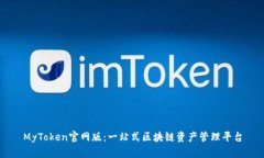 MyToken官网版：一站式区块