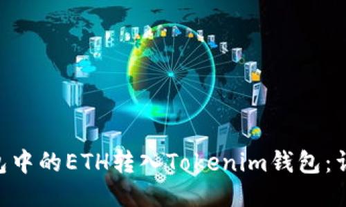 如何将BSC钱包中的ETH转入Tokenim钱包：详细步骤与技巧