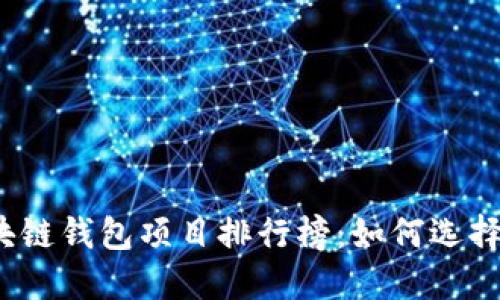 2023年最佳区块链钱包项目排行榜:如何选择最适合你的钱包