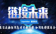 2023年最佳区块链钱包项目