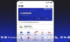 如何将Tokenim转入TronLink波
