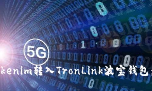 如何将Tokenim转入TronLink波宝钱包:详细指南