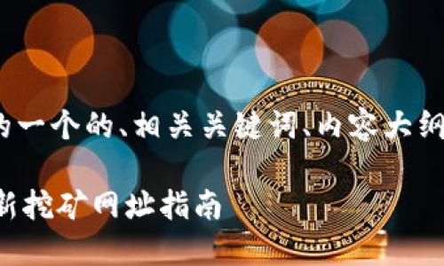 以下是关于Pi币挖矿下载网址的一个的、相关关键词、内容大纲以及针对相关问题的详细介绍。

如何安全下载Pi币挖矿APP？最新挖矿网址指南