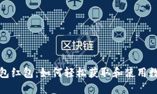 数字货币钱包红包:如何轻松获取和使用数字货币红包