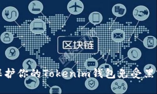 如何保护你的Tokenim钱包免受黑客攻击?