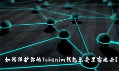  如何保护你的Tokenim钱包免