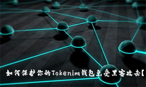 如何保护你的Tokenim钱包免受黑客攻击?