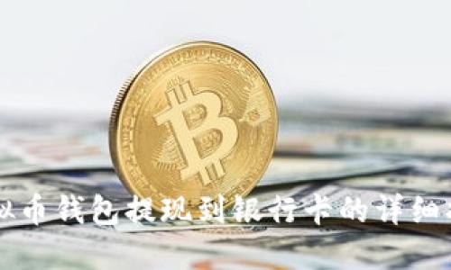 虚拟币钱包提现到银行卡的详细指南
