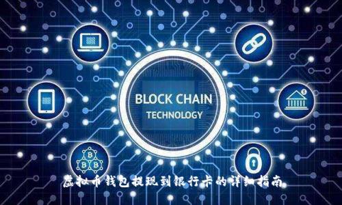 虚拟币钱包提现到银行卡的详细指南