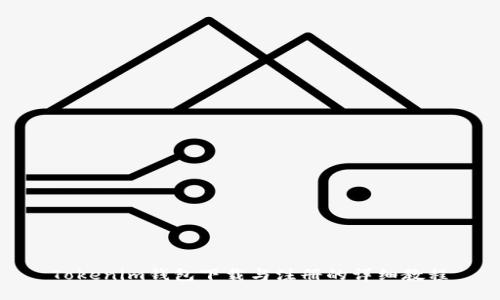Tokenim钱包下载与注册的详细教程