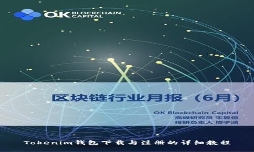 Tokenim钱包下载与注册的详细教程