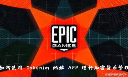如何使用 Tokenim 地址 APP 进行加密货币管理