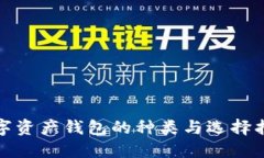 数字资产钱包的种类与选