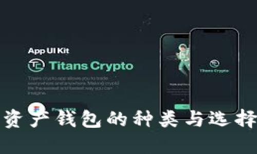 数字资产钱包的种类与选择指南