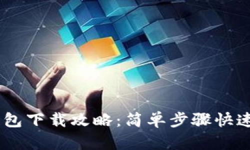 IM钱包下载攻略：简单步骤快速上手
