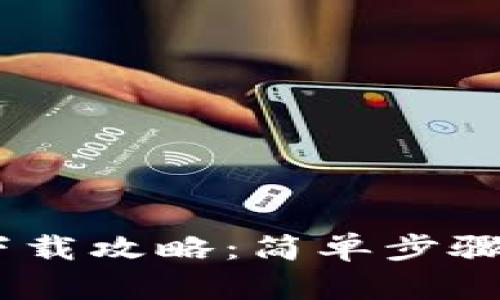 IM钱包下载攻略：简单步骤快速上手