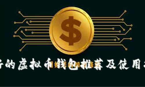最好的虚拟币钱包推荐及使用指南
