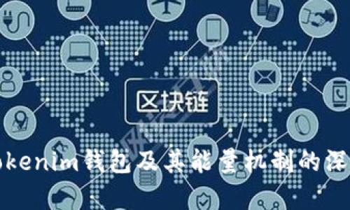 探索Tokenim钱包及其能量机制的深度解析