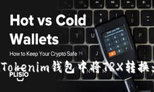 如何在Tokenim钱包中将TRX转换为USDT