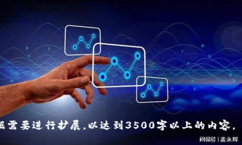   了解Tokenim钱包的带宽与能量：如何你的区块链体验 / 
 guanjianci Tokenim钱包, 带宽, 能量, 区块链 /guanjianci 

### 内容主体大纲

1. 引言
   - 介绍Tokenim钱包及其重要性
   - 带宽与能量的基本概念

2. Tokenim钱包概述
   - 什么是Tokenim钱包
   - Tokenim钱包的特点与优势

3. 带宽与能量的定义
   - 带宽的含义与作用
   - 能量的含义与作用

4. 带宽与能量的关系
   - 二者的相互依赖性
   - 如何平衡带宽与能量

5. Tokenim钱包使用的策略
   - 调整带宽与能量设置
   - 如何管理资源使用

6. 实际应用案例分析
   - 用户如何成功带宽与能量
   - 常见问题与解决方案

7. 常见问题解答
   - 如何快速提高带宽
   - 能量不足时的应对措施
   - Tokenim的安全性
   - 带宽与能量的最佳实践
   - 如何选择合适的网络设置
   - Tokenim在未来的潜在变化

---

### 引言

随着区块链技术的持续发展，各类基于区块链的钱包应用层出不穷。在这样一个竞争激烈的市场中，Tokenim钱包凭借其独特的功能、良好的用户体验，吸引了大量用户。然而，在使用过程中，用户常常会遇到带宽和能量不足的问题。本文将深入探讨Tokenim钱包中的带宽与能量的概念，以及如何这两者，从而提升用户的区块链使用体验。

### Tokenim钱包概述

什么是Tokenim钱包
Tokenim钱包是一个兼容多种区块链的数字资产管理工具，允许用户存储、转账和管理加密货币。它提供了良好的安全性和用户体验，使得新手用户也能轻松上手。不同于传统银行账户，Tokenim钱包在区块链上操作，具备去中心化的特点。

Tokenim钱包的特点与优势
Tokenim钱包的优势在于其用户友好的界面、多样化的功能以及高水平的安全性。用户能够通过简单的操作来进行复杂的交易。同时，Tokenim钱包还支持多种货币，方便用户在不同的区块链网络之间进行操作。

### 带宽与能量的定义

带宽的含义与作用
区块链中的“带宽”指的是网络能处理交易的能力。每个钱包用户都拥有一定的带宽限制，这影响到他们进行交易的速度和数量。带宽通常与用户的账户状态和已持有的数字资产有关。

能量的含义与作用
能量是指在区块链上进行操作所需的计算资源。每个操作都需要消耗一定的能量，用户在进行复杂交易时能量的消耗会更显著。能量的不足将直接影响用户的交易速度和效率。

### 带宽与能量的关系

二者的相互依赖性
带宽与能量在区块链中相互关联。用户需要确保两者的平衡，以便在进行交易时不受到限制。如果带宽充足但能量不足，用户仍然无法完成交易，反之亦然。

如何平衡带宽与能量
为了在Tokenim钱包中实现最优性能，用户需要定期检查其带宽和能量的使用情况，并据此调整设置。此外，用户还可以通过交易时间和选择合适的区块链网络来增强体验。

### Tokenim钱包使用的策略

调整带宽与能量设置
Tokenim钱包提供了一些设置选项，允许用户手动调整带宽和能量的使用。了解如何利用这些设置将有助于用户提升交易效率。

如何管理资源使用
有效管理带宽和能量可以帮助用户避免不必要的等待时间，从而提高交易的成功率。用户应定期检查资源使用情况，并根据需要进行。

### 实际应用案例分析

用户如何成功带宽与能量
本节将分享几个成功的案例分析，说明在特定场景下用户是如何通过带宽与能量来提升其钱包使用体验的。

常见问题与解决方案
在使用过程中，用户可能会遇到各种问题，如带宽不足或能量短缺。我们将一一解答这些问题并提供相应的解决方案。

### 常见问题解答

如何快速提高带宽
提高带宽的关键在于合理使用和管理你的数字资产。了解你当前的带宽情况，并通过增加资产或者参与网络活动的方式来提升。

能量不足时的应对措施
当能量不足以完成交易时，用户可以选择减少交易的复杂性或增加能量通过备用资金。如果情况紧急，可以寻求社区支持。

Tokenim的安全性
Tokenim钱包采用先进的加密技术来保障用户资产的安全，了解这些技术将有助于用户在使用时感到更安心。

带宽与能量的最佳实践
在网络环境较差或者高峰期时，了解最佳实践能够极大提升用户的体验。选择合适的交易时间和方式都是值得考虑的因素。

如何选择合适的网络设置
用户在设置Tokenim钱包时，可以根据不同的网络环境选择适合的设置，以确保能够顺利进行交易。了解网络特点将帮助用户做出正确的决策。

Tokenim在未来的潜在变化
随着区块链技术的发展，Tokenim钱包也将不断更新和迭代。了解未来可能的变化将帮助用户保持领先，并他们的使用体验。

---

以上是关于Tokenim钱包带宽与能量的详细分析，围绕这个主题定义了相关的问题与解决方案，每个部分都包含了丰富的内容和信息，您可以根据需要进行扩展，以达到3500字以上的内容。
