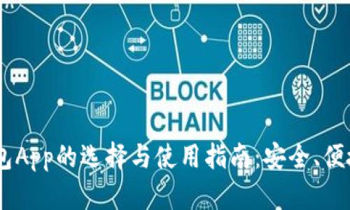 USDT钱包App的选择与使用指南:安全、便捷与高效