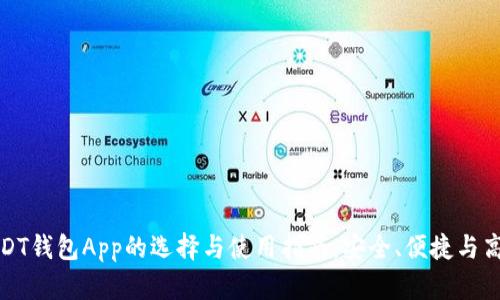 USDT钱包App的选择与使用指南:安全、便捷与高效