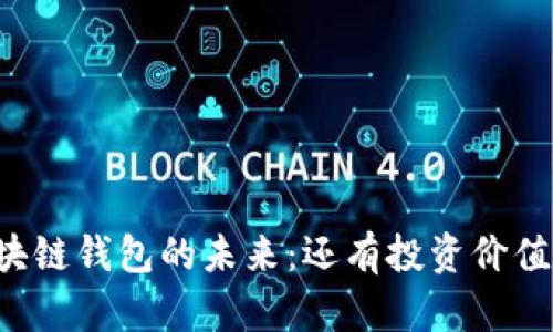 区块链钱包的未来：还有投资价值吗？
