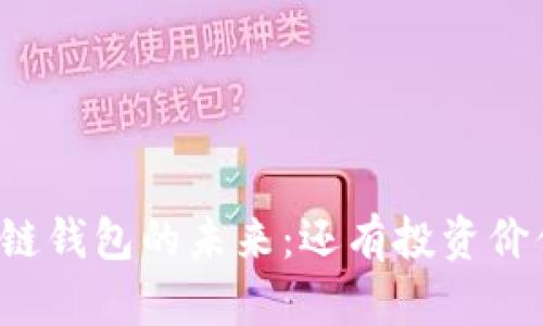 区块链钱包的未来：还有投资价值吗？