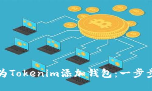 如何为Tokenim添加钱包：一步步指南