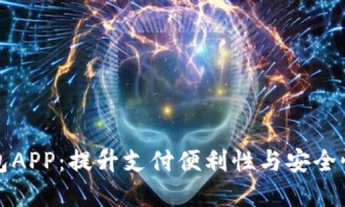 国际数字钱包APP:提升支付便利性与安全性的全新选择
