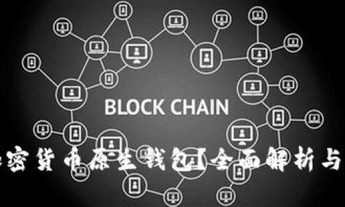 什么是加密货币原生钱包?全面解析与使用指南